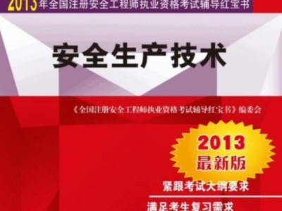 2019年注冊安全工程師考試大綱最新規(guī)定,2019年注冊安全工程師考試大綱