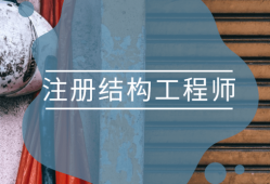 萊蕪二級注冊結(jié)構(gòu)工程師二級注冊結(jié)構(gòu)工程師使用范圍