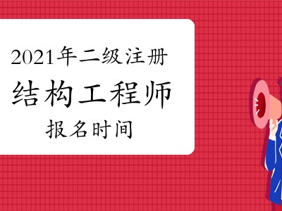 二級(jí)注冊(cè)結(jié)構(gòu)工程師多少分算過的簡(jiǎn)單介紹