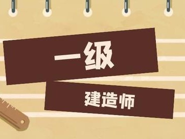 一級(jí)建造師主要做什么工作？