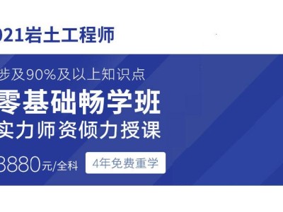 注冊(cè)巖土工程師哪家網(wǎng)課好注冊(cè)巖土工程師買(mǎi)誰(shuí)的課