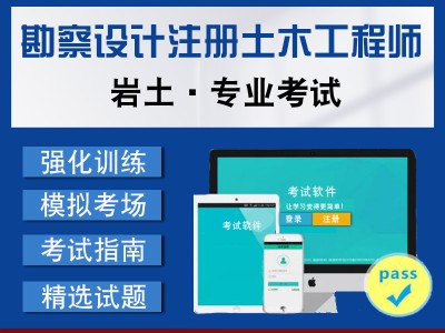 注冊(cè)巖土工程師做題app的簡(jiǎn)單介紹