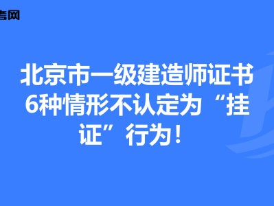 一級建造師不予注冊的情形一級建造師不予注冊
