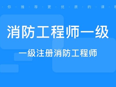 一級消防工程師證報考條件,一級消防工程師證報考條件四川省
