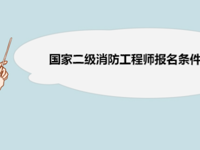 國家消防工程師報名條件,國家消防工程師報名條件要求