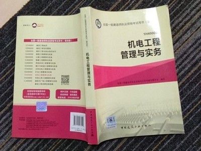 2022年一級建造師機電實務教材一級建造師機電實務教材