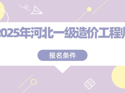 一級造價工程師考試報名條件,一級造價工程師考試條件