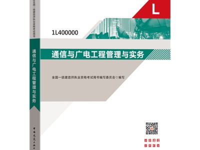 通信與廣電一級建造師教材的簡單介紹