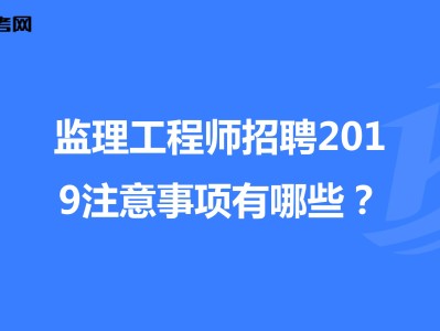 拉薩監(jiān)理工程師招聘,國家注冊監(jiān)理工程師招聘信息最新招聘信息