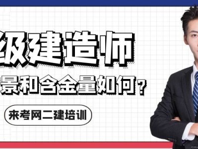 二級注冊建造師含金量怎么樣二級注冊建造師含金量