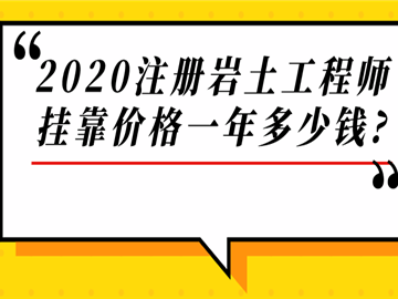注冊巖土工程師以后趨勢咋樣注冊巖土工程師未來前景