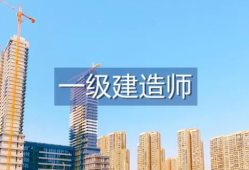 一級(jí)建造師考試年限不夠但是報(bào)名審核過(guò)了一級(jí)建造師考試年限