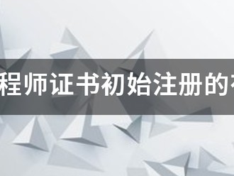 安全工程師證書初始注冊的有效期限是多久?