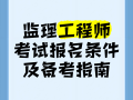 全職備考國家監(jiān)理工程師國家監(jiān)理工程師報名條件放寬