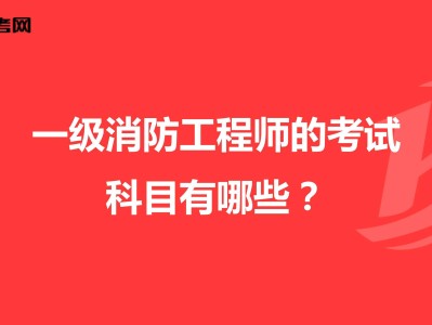 消防工程師考哪幾科一級(jí)消防工程師考幾門(mén)
