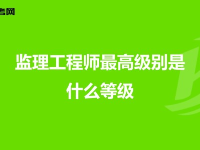 監理工程師分幾個等級,監理工程師的等級