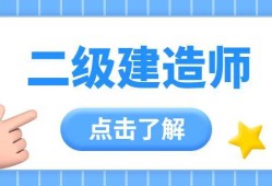 二級建造師培訓報名二級建造師執(zhí)業(yè)資格培訓