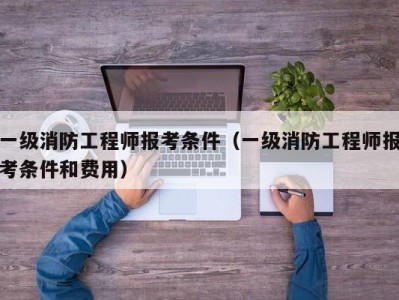 消防工程師和二級(jí)建造師哪個(gè)含金量高,消防工程師報(bào)考和二級(jí)工程師