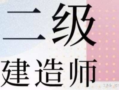 吉林二級建造師報名條件,2021年吉林省二級建造師報名條件