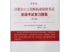 巖土工程師基礎證書在哪領取的簡單介紹