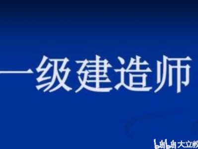 關(guān)于考了一級建造師有什么用的信息