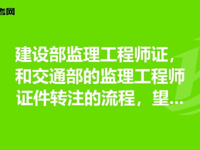 監理工程師轉注公示需多長時間監理工程師轉注公示