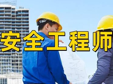 注冊安全工程師考試難度安全工程師考試難度