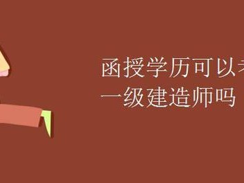 函授本科可以報名一級建造師嗎知乎函授本科可以報名一級建造師嗎
