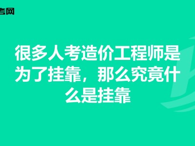 造價工程師通過率,造價工程師兼職