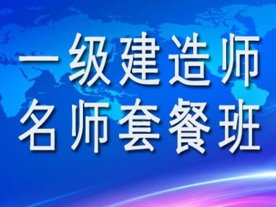 一級建造師老師推薦知乎一級建造師老師推薦