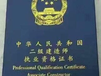 一級建造師執業證書,一級建造師執業證書查詢