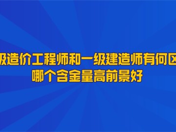 造價工程師建造師雙證,一級建造師造價工程師雙證