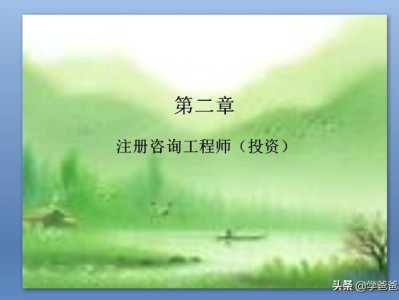 請問注冊咨詢工程師的前景怎樣？