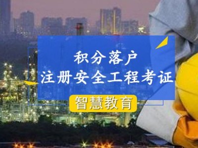 上海安全工程師報考條件的簡單介紹