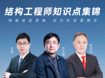 結構工程師網校哪家好結構工程師網校
