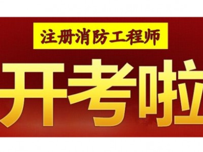 消防工程師證培訓學校,消防工程師證培訓