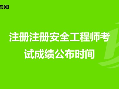 初級注冊安全工程師有用嗎安全工程師有效時間