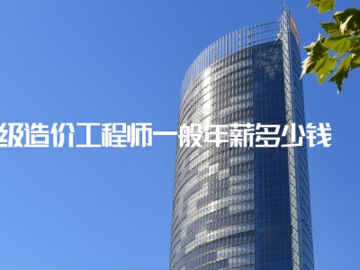 造價工程師前景與現狀造價工程師年薪多少