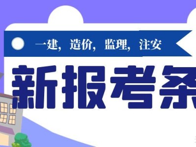 一建造價(jià)監(jiān)理注冊(cè)安全工程師等考試報(bào)考條件更新溪遠(yuǎn)建工