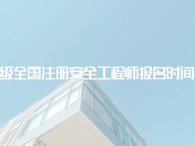安全工程師證報考官網(wǎng)入口注冊安全工程師報考入口