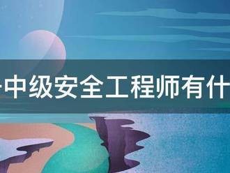 注冊中級安全工程師有什么用