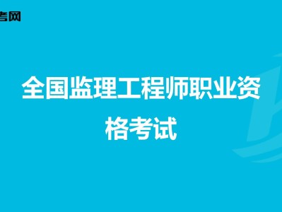 市政監理工程師考試,市政工程監理工作內容