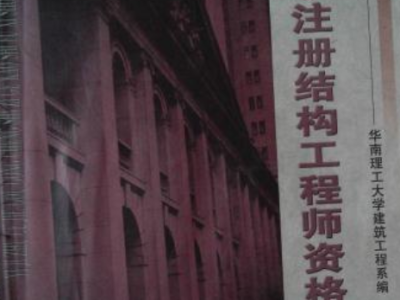 結構工程師證書是干什么的,結構工程師證怎么考取需要什么條件