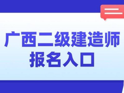 廣西二級(jí)建造師證書領(lǐng)取條件,廣西二級(jí)建造師證書領(lǐng)取