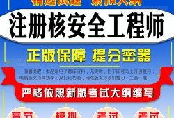 注冊(cè)核安全工程師注冊(cè)核安全工程師難度