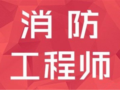 山東消防工程師考試山東消防工程師考試時(shí)間