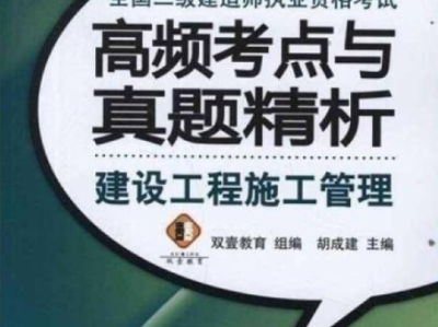 礦業(yè)二級建造師真題礦業(yè)二級建造師真題及答案