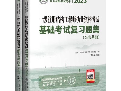一級(jí)注冊(cè)結(jié)構(gòu)工程師參考書(shū)籍,注冊(cè)一級(jí)結(jié)構(gòu)工程師基礎(chǔ)考試教材