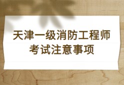 一級消防工程師的考試時間一級消防工程師考試時間2022具體時間