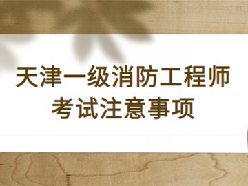一級消防工程師的考試時間一級消防工程師考試時間2022具體時間